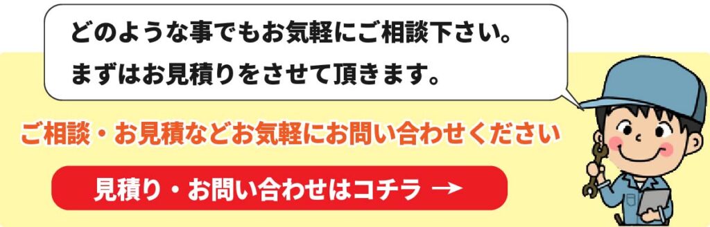 どのようなことでもお気軽にご相談ください。まずはお見積をさせていただきます。