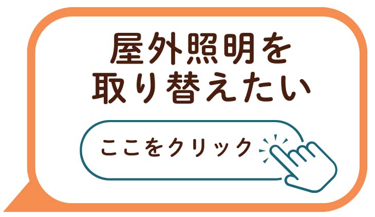 屋外照明を取り替えたい