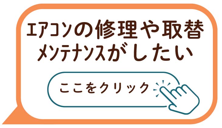 エアコンの修理や取り替えメンテナンスがしたい