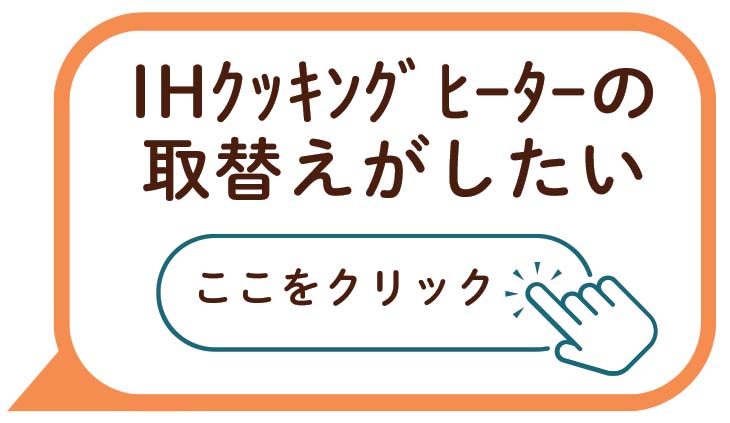 IHクッキングヒーターの取り替えがしたい