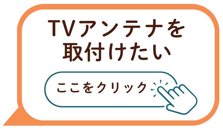 TVアンテナを取り付けたい