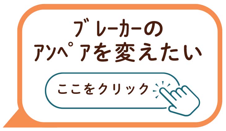 ブレーカーのアンペアを変えたい