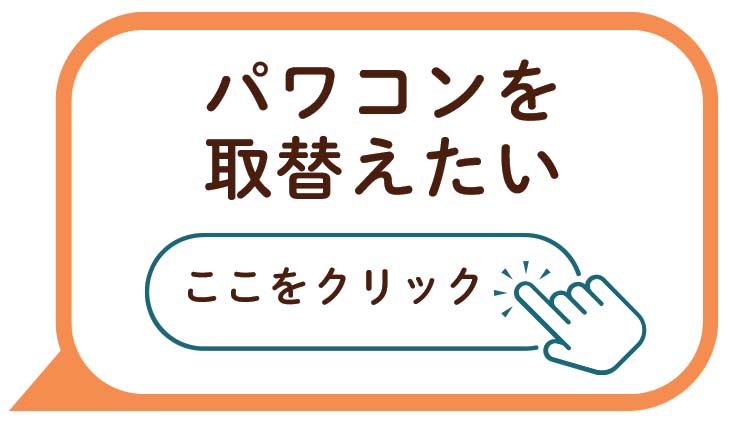 パワコンを取り替えたい