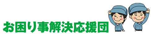 お困り事解決応援団