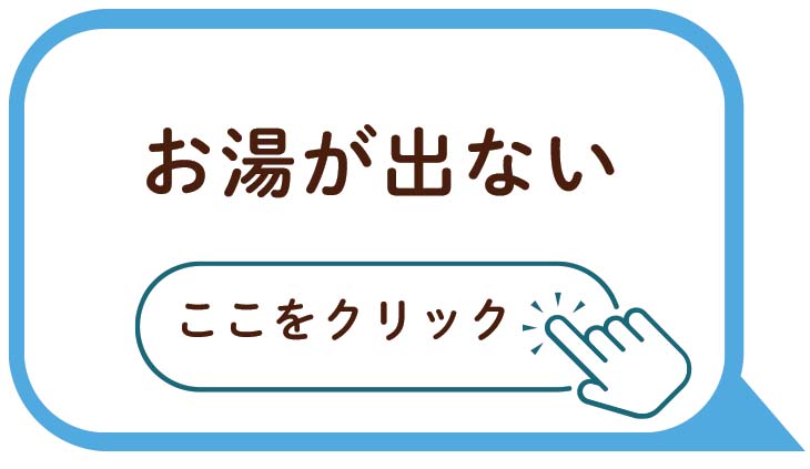 お湯が出ない