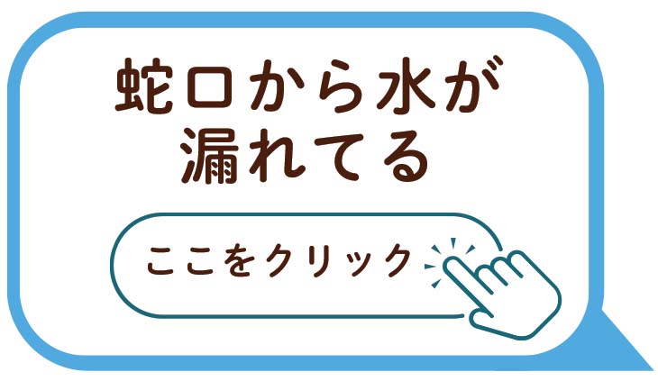 蛇口から水が漏れてる