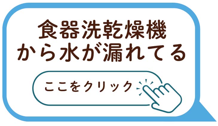 食器洗乾燥機から水が漏れてる