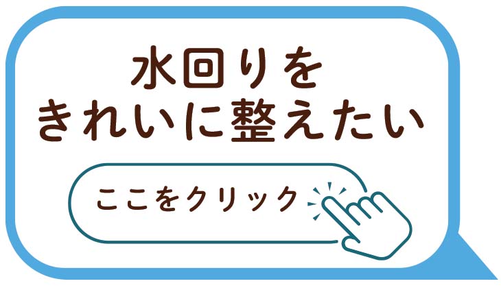 水回りをきれいに整えたい