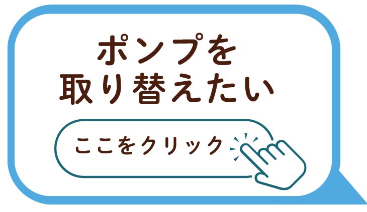 ポンプを取り替えたい